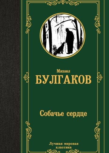 Собачье сердце