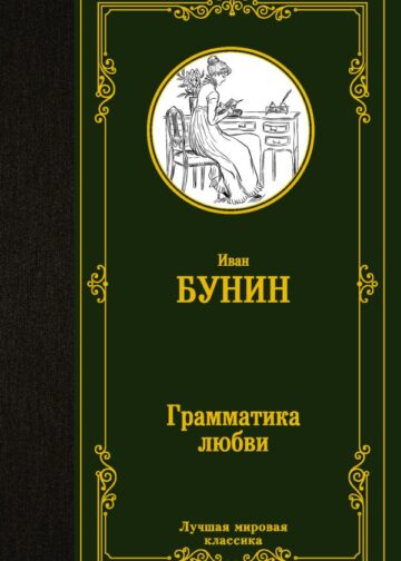 Грамматика любви