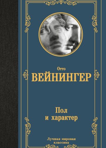 Пол и характер