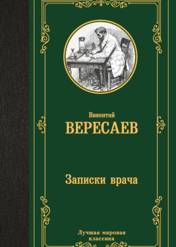 Записки врача