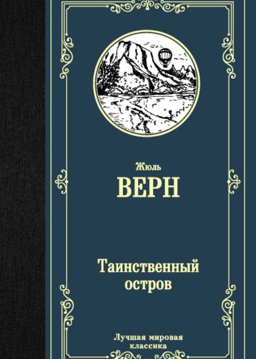 Таинственный остров