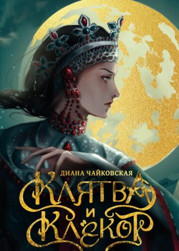 Клятва и клёкот