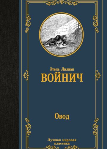 Овод
