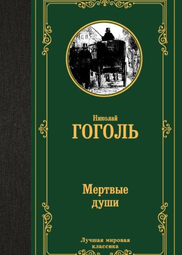 Мертвые души