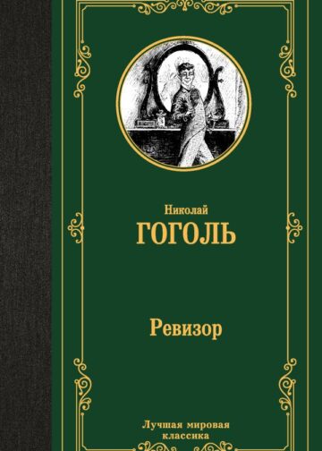Ревизор