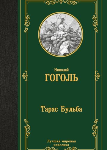 Тарас Бульба