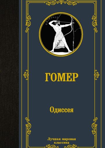 Одиссея
