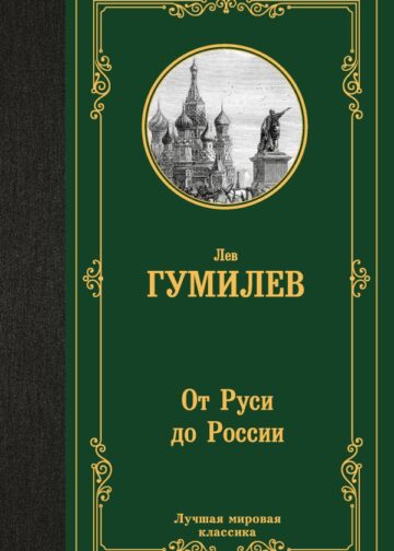 От Руси до России