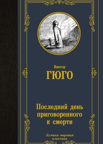 Последний день приговоренного к смерти