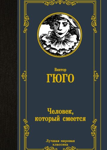 Человек, который смеется