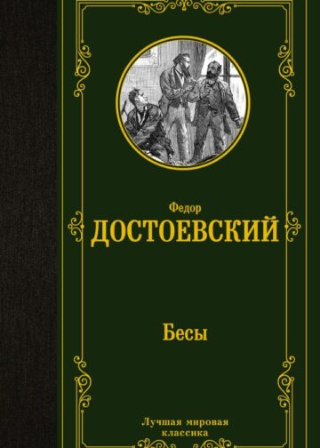 Бесы