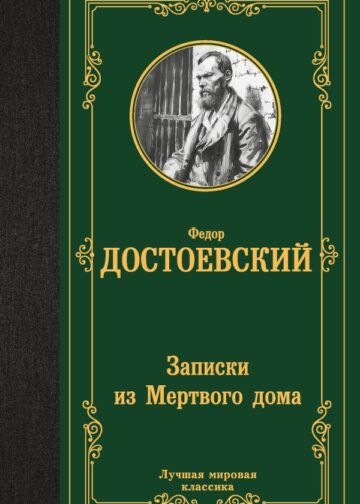 Записки из Мертвого дома