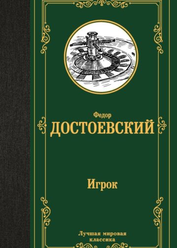 Игрок. Дядюшкин сон. Скверный анекдот
