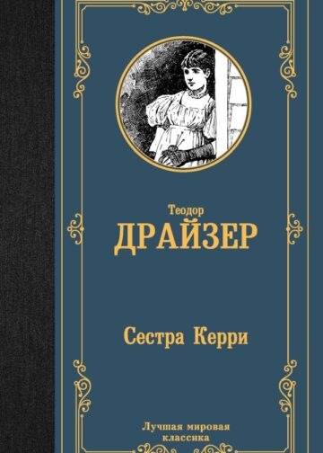 Сестра Керри