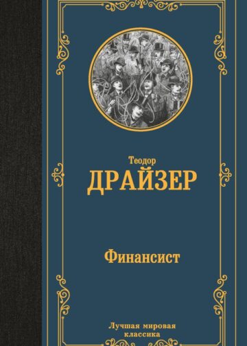 Финансист