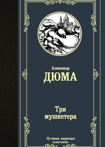 Три мушкетера