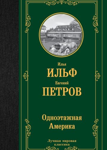 Одноэтажная Америка