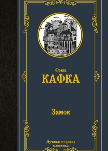 Замок