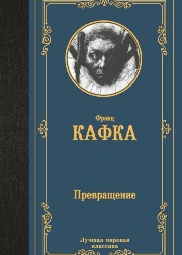 Превращение