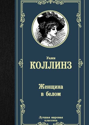 Женщина в белом