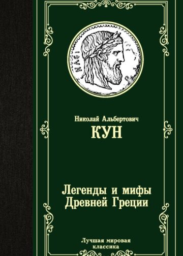 Легенды и мифы Древней Греции