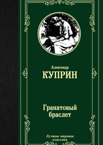 Гранатовый браслет