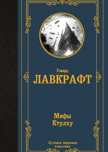 Мифы Ктулху