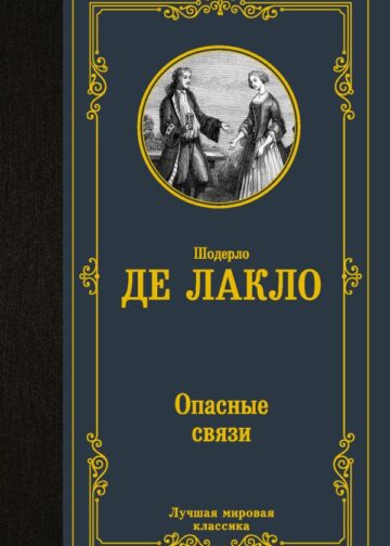 Опасные связи