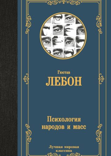Психология народов и масс
