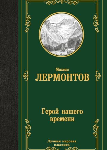 Герой нашего времени