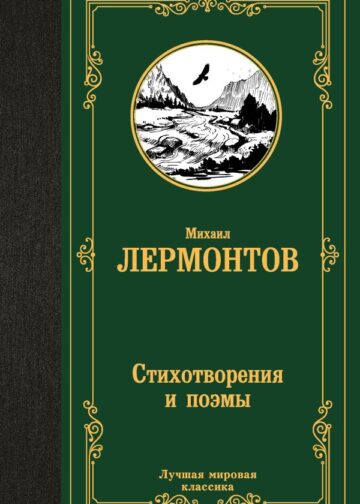 Стихотворения и поэмы