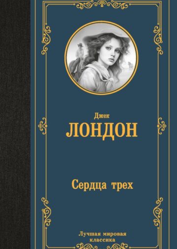 Сердца трех