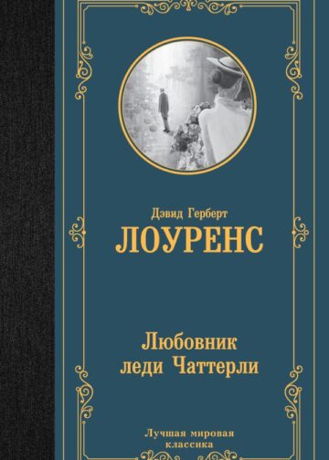 Любовник леди Чаттерли