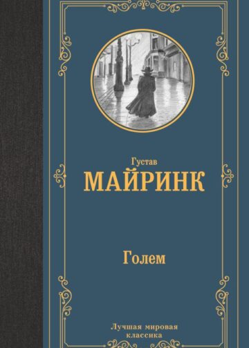 Голем