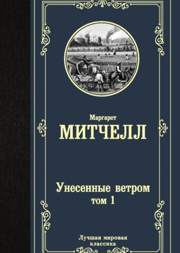 Унесенные ветром т. 1
