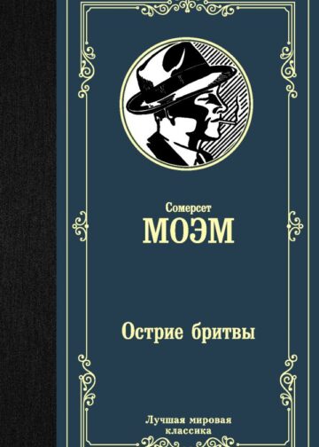 Острие бритвы