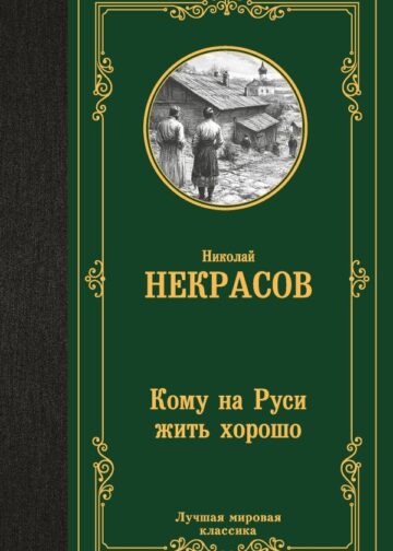 Кому на Руси жить хорошо