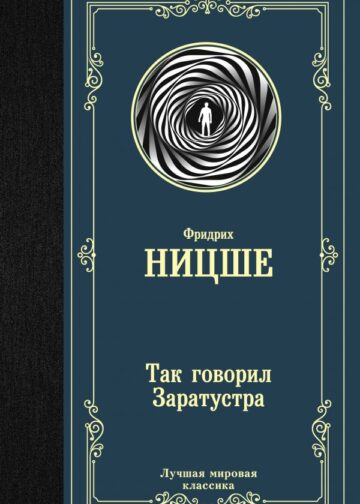 Так говорил Заратустра