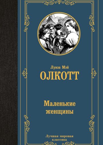 Маленькие женщины