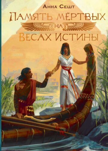 Память мёртвых на Весах Истины