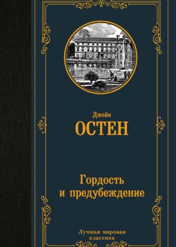 Гордость и предубеждение