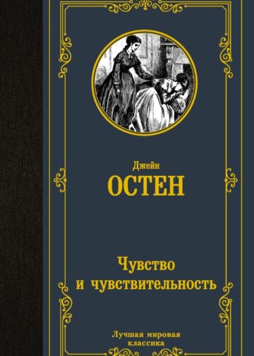 Чувство и чувствительность