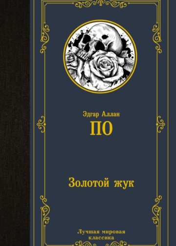 Золотой жук