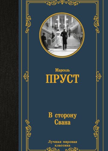 В сторону Свана