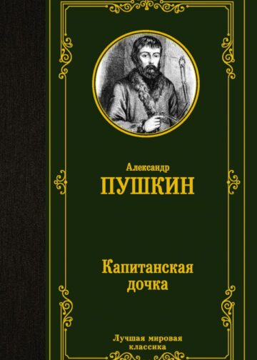 Капитанская дочка