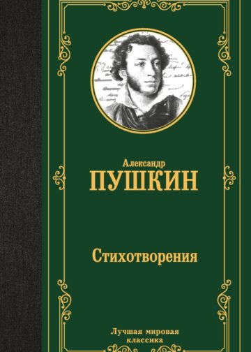 Стихотворения