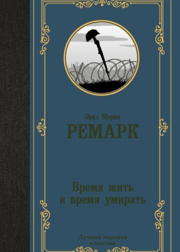 Время жить и время умирать