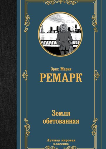Земля обетованная