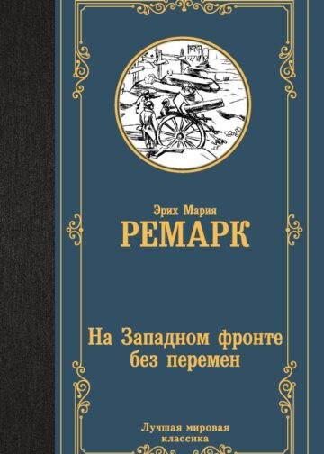 На Западном фронте без перемен