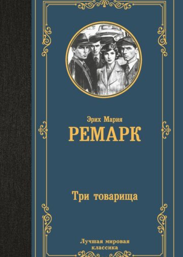 Три товарища